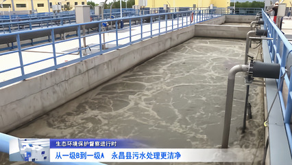 從一級B到一級A 永昌縣污水處理邁向更潔凈未來